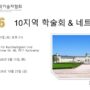 [10지역] 학술세미나 및 네트워킹 행사 개최 안내 및 발표자 모집 (일시: 2026/10/31, 신청 마감: ~2026/10/23))