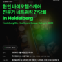 2026 K-Biotech Innovation Day with BioRN 개최 및 한인 전문가 네트워킹 간담회 안내 (9월 17일)