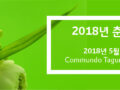 2018 춘계학술대회 홍보