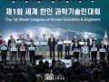 제 1회 세계 한인 과학기술인대회 (The 1st World Congress of Korean Scientists & Engineers)