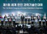 제 1회 세계 한인 과학기술인대회 (The 1st World Congress of Korean Scientists & Engineers)