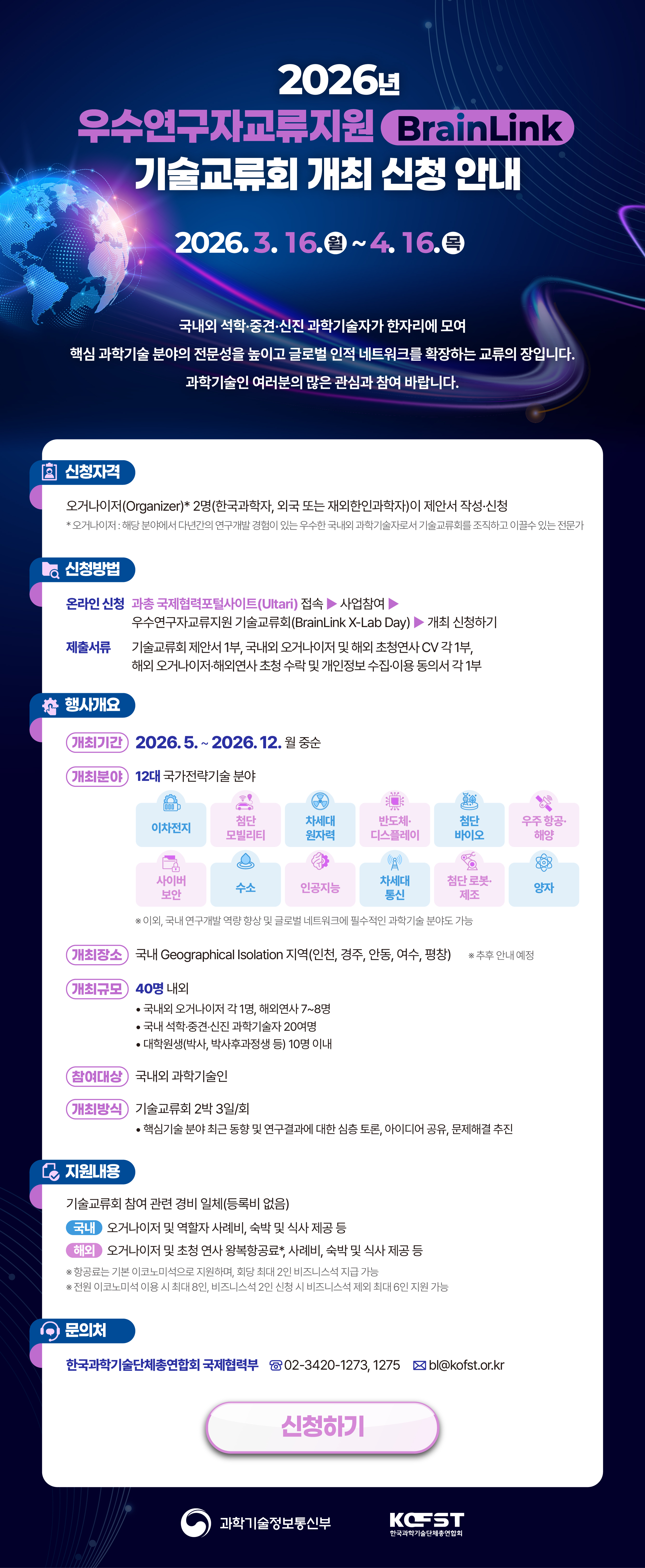 붙임. 2026년도 우수연구자교류지원 기술교류회 개최 _웹포스터.jpg